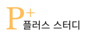플러스스터디